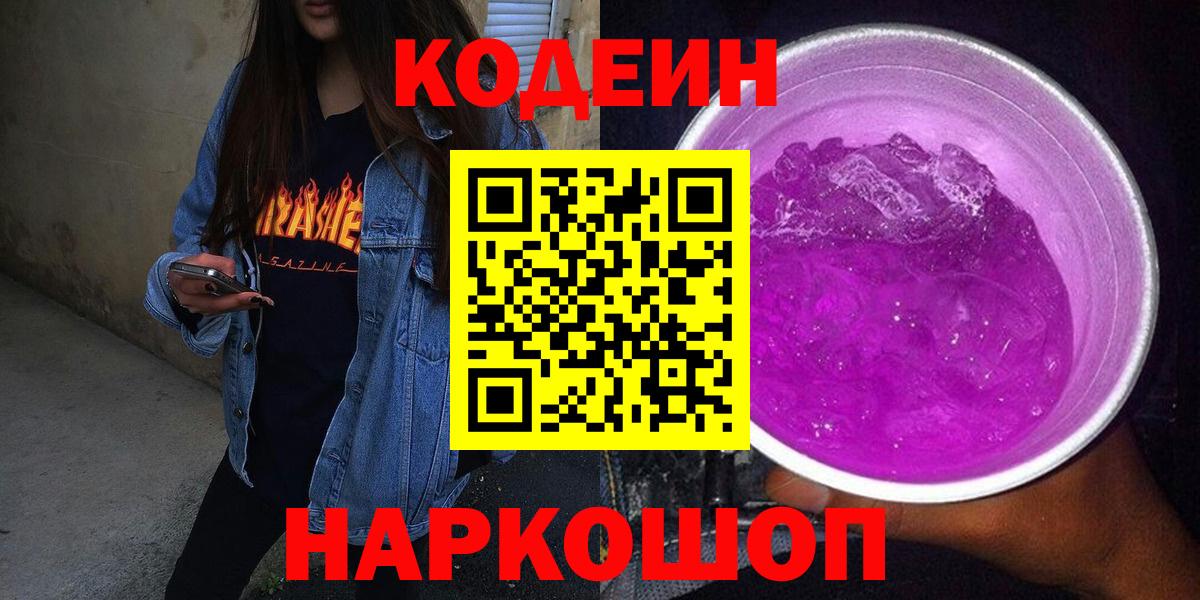 Кодеин напиток Lean (лин) Славгород