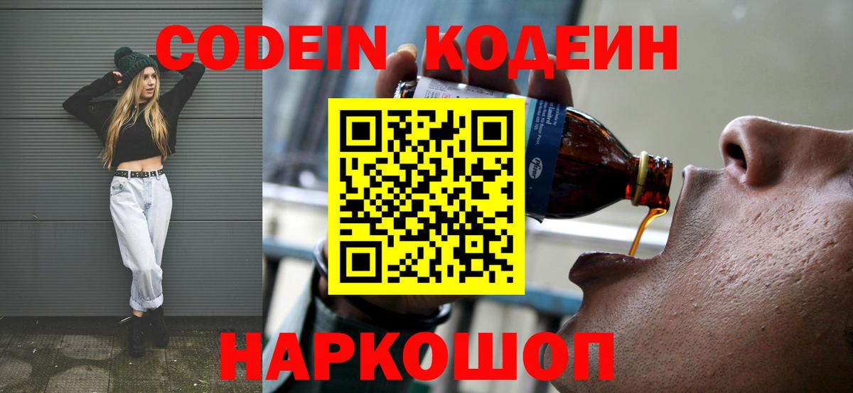 Кодеиновый сироп Lean Purple Drank  Вход с VPN  Славгород 